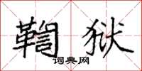 袁强鞫狱楷书怎么写