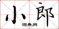 丁谦小郎楷书怎么写