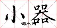 丁谦小器楷书怎么写