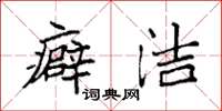 袁强癖洁楷书怎么写