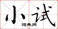 丁谦小试楷书怎么写