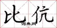 丁谦比伉楷书怎么写