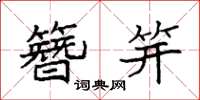 袁强簪笄楷书怎么写