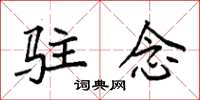 袁强驻念楷书怎么写