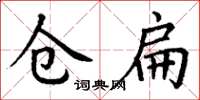 丁谦仓扁楷书怎么写