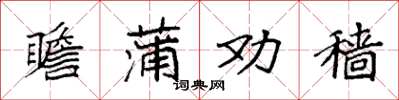 袁强瞻蒲劝穑楷书怎么写