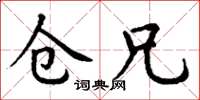 丁谦仓兄楷书怎么写