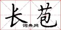 丁谦长苞楷书怎么写