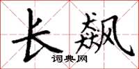 丁谦长飙楷书怎么写