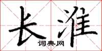 丁谦长淮楷书怎么写
