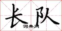 丁谦长队楷书怎么写