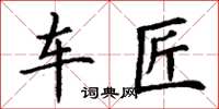 丁谦车匠楷书怎么写