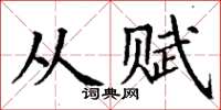 丁谦从赋楷书怎么写