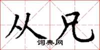 丁谦从兄楷书怎么写