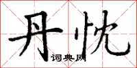 丁谦丹忱楷书怎么写