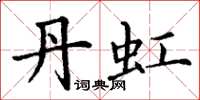 丁谦丹虹楷书怎么写