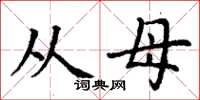 丁谦从母楷书怎么写