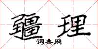 袁强疆理楷书怎么写
