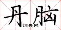 丁谦丹脑楷书怎么写