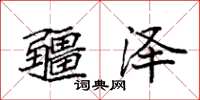 袁强疆泽楷书怎么写
