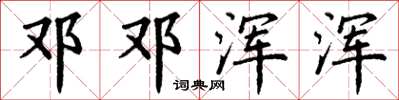 丁谦邓邓浑浑楷书怎么写