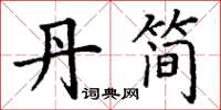 丁谦丹简楷书怎么写