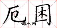 丁谦厄困楷书怎么写