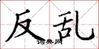 丁谦反乱楷书怎么写