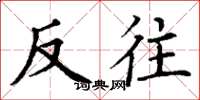 丁谦反往楷书怎么写