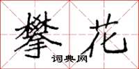 袁强攀花楷书怎么写