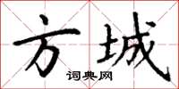 丁谦方城楷书怎么写