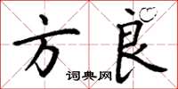 丁谦方良楷书怎么写
