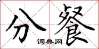 丁谦分餐楷书怎么写