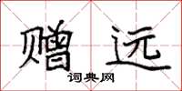 袁强赠远楷书怎么写