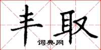 丁谦丰取楷书怎么写