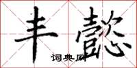丁谦丰懿楷书怎么写