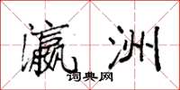 袁强瀛洲楷书怎么写