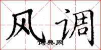丁谦风调楷书怎么写