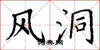 丁谦风洞楷书怎么写