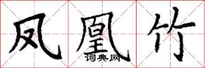 丁谦凤凰竹楷书怎么写