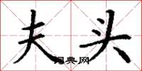 丁谦夫头楷书怎么写