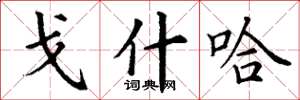丁谦戈什哈楷书怎么写
