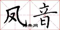 丁谦凤音楷书怎么写