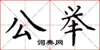 丁谦公举楷书怎么写