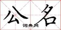 丁谦公名楷书怎么写