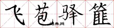 丁谦飞苞驿篚楷书怎么写