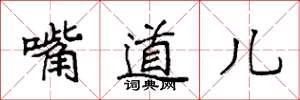 袁强嘴道儿楷书怎么写