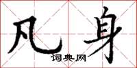 丁谦凡身楷书怎么写