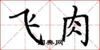 丁谦飞肉楷书怎么写
