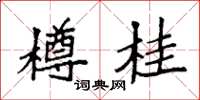 袁强樽桂楷书怎么写
